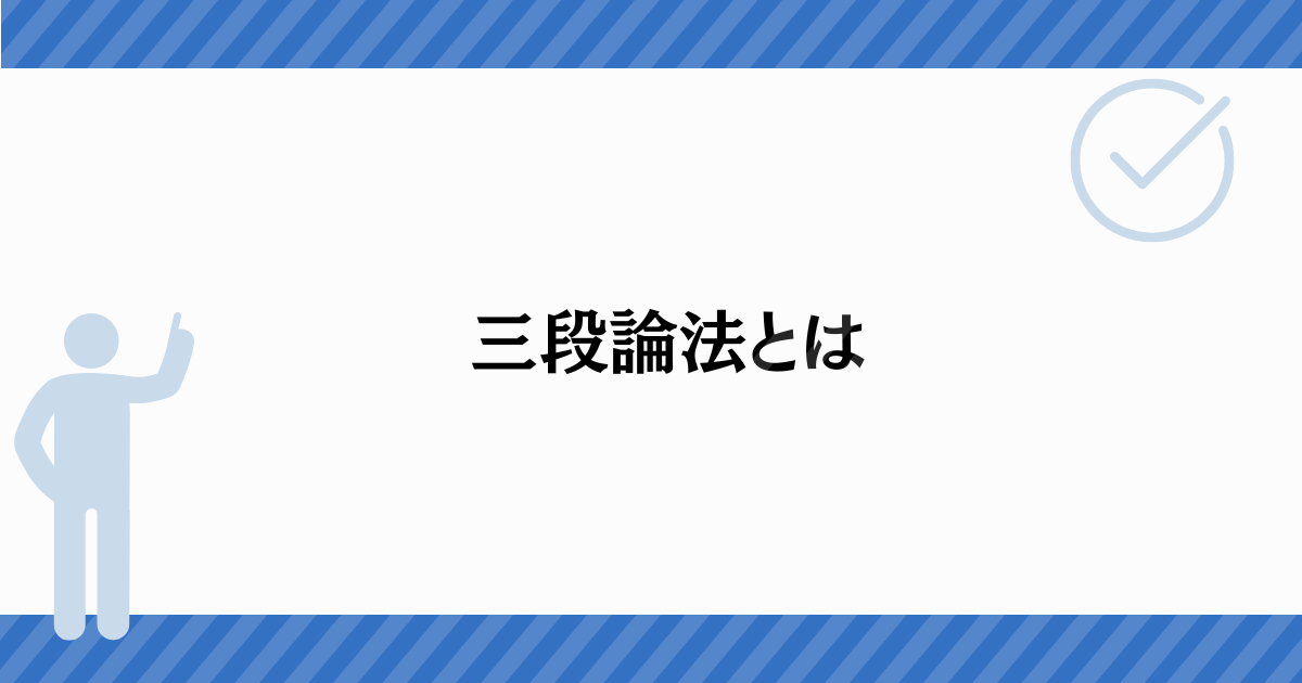 三段論法の書き方!説得力を高める文章術を徹底解説【例文つき】 ものかき日和