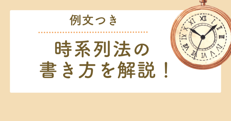 時系列法の書き方!活用法を徹底解説【例文つき】 | ものかき日和