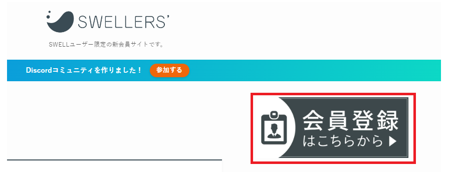 SWELL会員サイトに登録する手順。