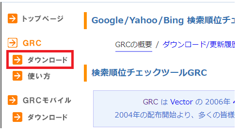GRCをダウンロードする手順。