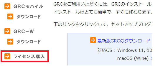 GRCのライセンスを購入する手順。